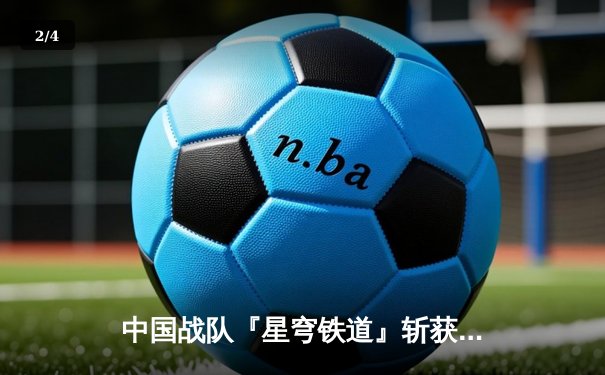 中国战队『星穹铁道』斩获电子竞技世界杯《王者荣耀》全球总冠军，打破三项赛事纪录 - 2