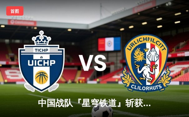 中国战队『星穹铁道』斩获电子竞技世界杯《王者荣耀》全球总冠军，打破三项赛事纪录