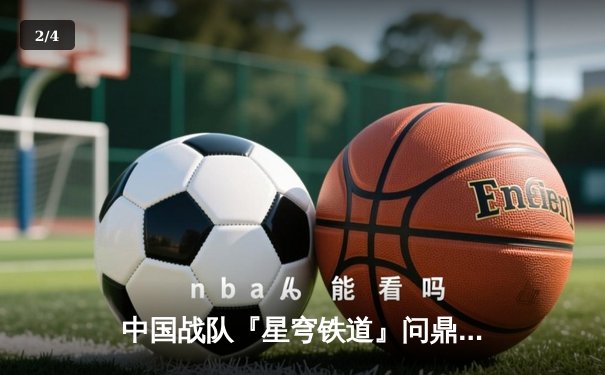 中国战队『星穹铁道』问鼎EWC2025《王者荣耀》全球总决赛，巅峰对决鏖战七局创收视纪录 - 2