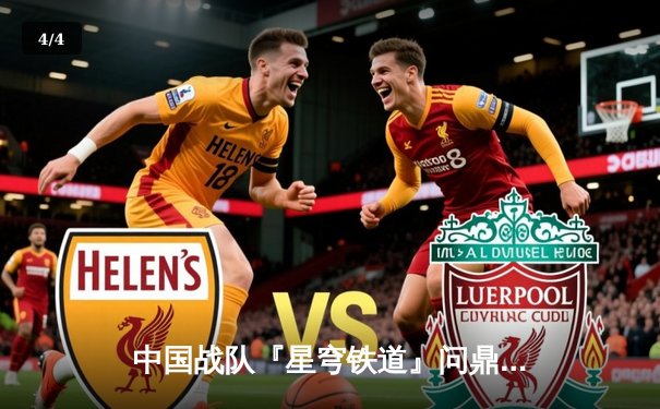 中国战队『星穹铁道』问鼎EWC2025《王者荣耀》全球总决赛，巅峰对决鏖战七局创收视纪录 - 4