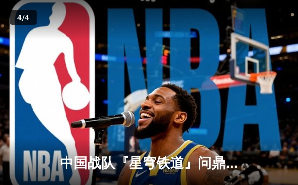 中国战队『星穹铁道』问鼎EWC2025《王者荣耀》全球总决赛，巅峰对决鏖战七局创收视纪录 - 4