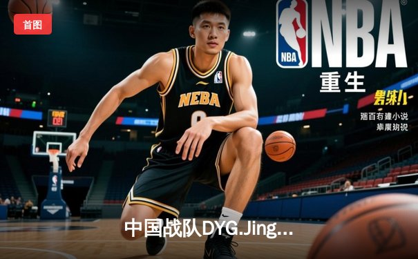 中国战队DYG.Jing绝境逆转韩国DK，斩获电子竞技世界杯《王者荣耀》国际邀请赛总冠军