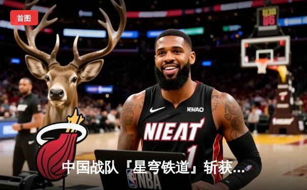 中国战队『星穹铁道』斩获电子竞技世界杯《王者荣耀》国际邀请赛总冠军