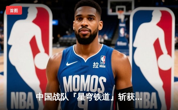 中国战队『星穹铁道』斩获电子竞技世界杯《王者荣耀》国际邀请赛总冠军