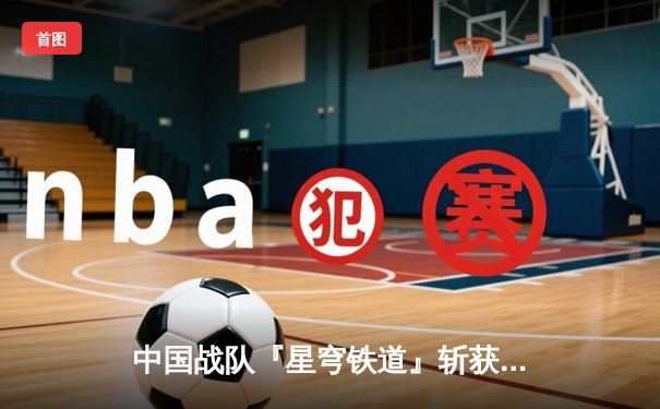 中国战队『星穹铁道』斩获电子竞技世界杯《王者荣耀》国际邀请赛总冠军