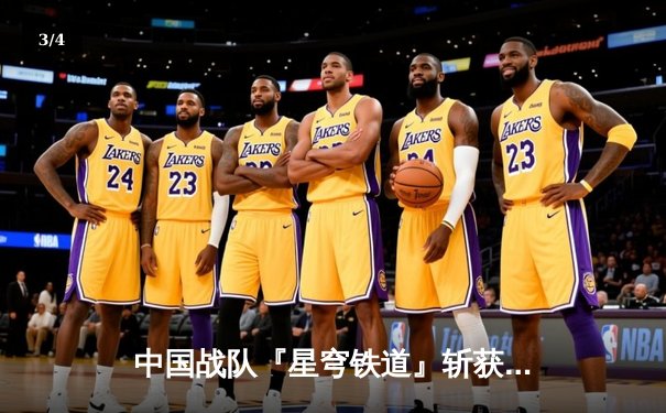 中国战队『星穹铁道』斩获电子竞技世界杯《王者荣耀》国际邀请赛总冠军 - 3