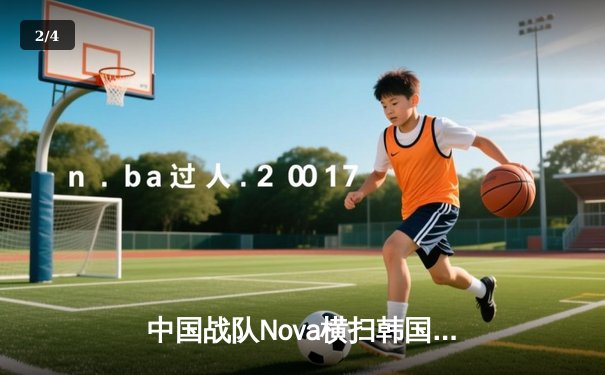 中国战队Nova横扫韩国卫冕冠军，斩获2025电子竞技世界杯《英雄联盟》总冠军 - 2