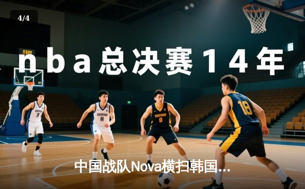中国战队Nova横扫韩国卫冕冠军，斩获2025电子竞技世界杯《英雄联盟》总冠军 - 4