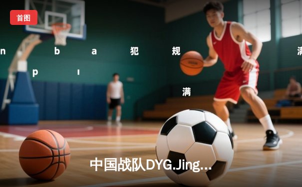 中国战队DYG.Jing绝境逆转韩国DK，斩获电子竞技世界杯《王者荣耀》国际邀请赛总冠军