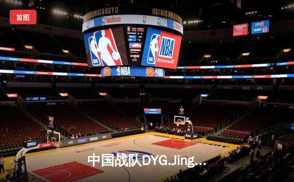 中国战队DYG.Jing绝境逆转韩国DK，斩获电子竞技世界杯《王者荣耀》国际邀请赛总冠军