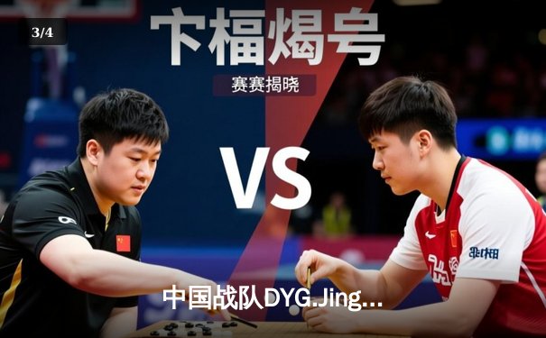 中国战队DYG.Jing绝境逆转韩国DK，斩获电子竞技世界杯《王者荣耀》国际邀请赛总冠军 - 3