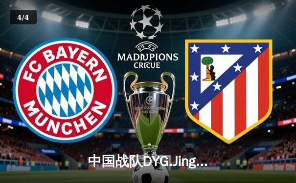 中国战队DYG.Jing绝境逆转韩国DK，斩获电子竞技世界杯《王者荣耀》国际邀请赛总冠军 - 4