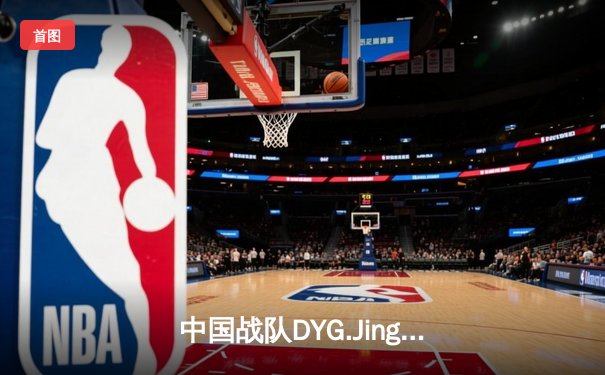 中国战队DYG.Jing逆风翻盘斩获EWC2025《王者荣耀》全球总冠军