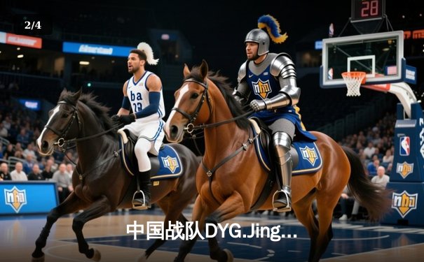 中国战队DYG.Jing逆风翻盘斩获EWC2025《王者荣耀》全球总冠军 - 2