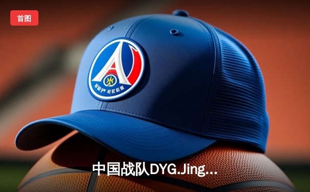 中国战队DYG.Jing逆风翻盘斩获EWC2025《王者荣耀》全球总冠军
