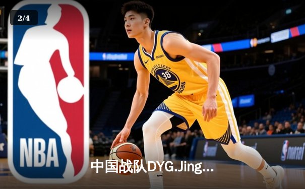 中国战队DYG.Jing逆风翻盘斩获EWC2025《王者荣耀》全球总冠军 - 2