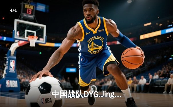 中国战队DYG.Jing逆风翻盘斩获EWC2025《王者荣耀》全球总冠军 - 4