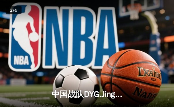 中国战队DYG.Jing绝境逆转韩国DK，斩获电子竞技世界杯《王者荣耀》国际邀请赛总冠军 - 2