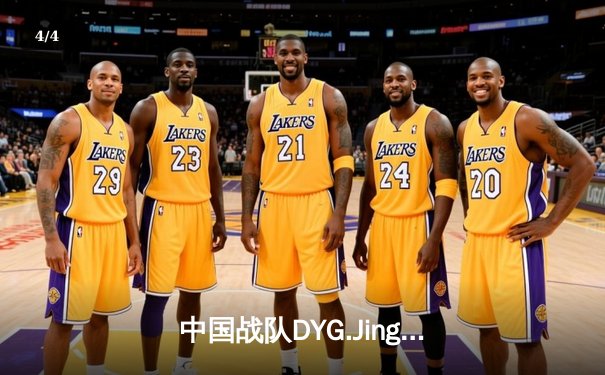 中国战队DYG.Jing绝境逆转韩国DK，斩获电子竞技世界杯《王者荣耀》国际邀请赛总冠军 - 4