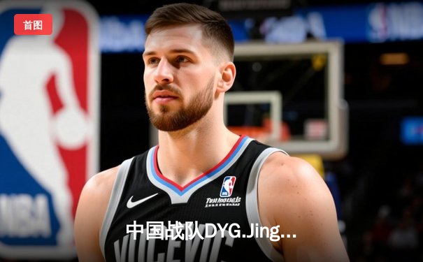 中国战队DYG.Jing逆风翻盘斩获EWC2025《王者荣耀》全球总冠军