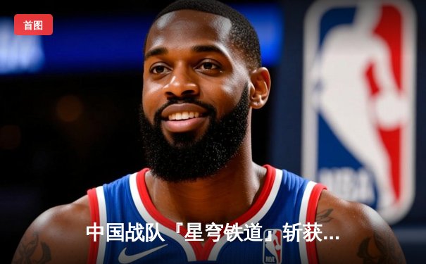 中国战队『星穹铁道』斩获ECWC 2025《无畏契约》总冠军，Feng『Wind』狂揽34杀创历史