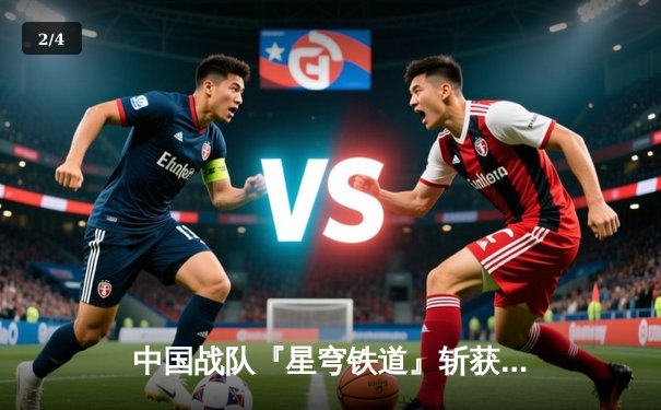 中国战队『星穹铁道』斩获ECWC 2025《无畏契约》总冠军，Feng『Wind』狂揽34杀创历史 - 2