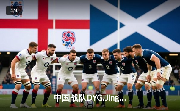 中国战队DYG.Jing绝境逆转韩国DK，斩获电子竞技世界杯《王者荣耀》国际版总冠军 - 4