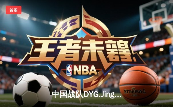 中国战队DYG.Jing绝境逆转韩国DK，斩获电子竞技世界杯《王者荣耀》国际版总冠军