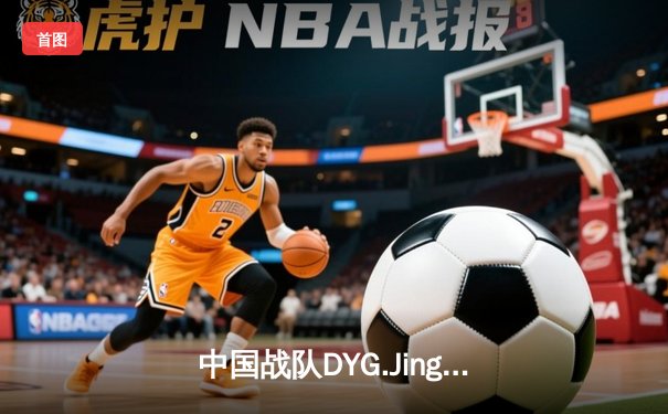 中国战队DYG.Jing绝境翻盘斩获EWC2025《王者荣耀》全球总冠军