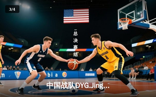 中国战队DYG.Jing绝境翻盘斩获EWC2025《王者荣耀》全球总冠军 - 3