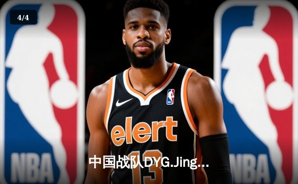 中国战队DYG.Jing绝境翻盘斩获EWC2025《王者荣耀》全球总冠军 - 4