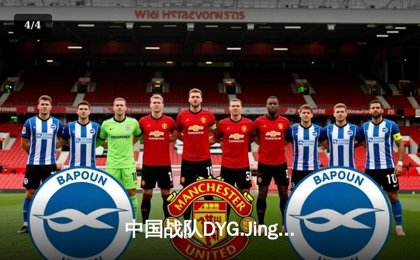 中国战队DYG.Jing绝境翻盘斩获EWC2025《王者荣耀》全球总冠军 - 4