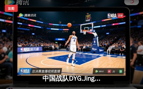 中国战队DYG.Jing绝境翻盘斩获EWC2025《王者荣耀》全球总冠军