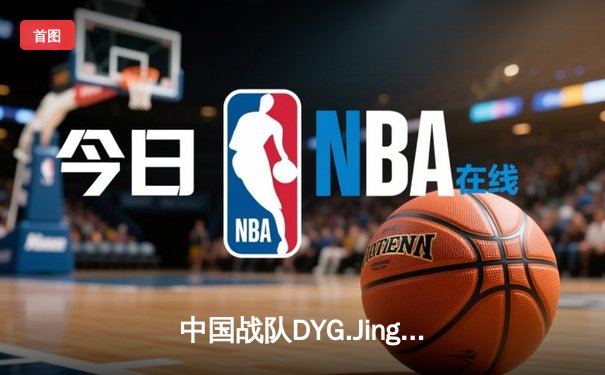 中国战队DYG.Jing绝境翻盘斩获EWC2025《王者荣耀》全球总冠军