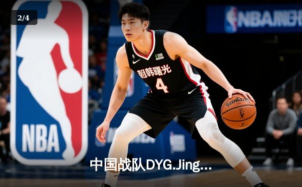 中国战队DYG.Jing绝境翻盘斩获EWC2025《王者荣耀》全球总冠军 - 2