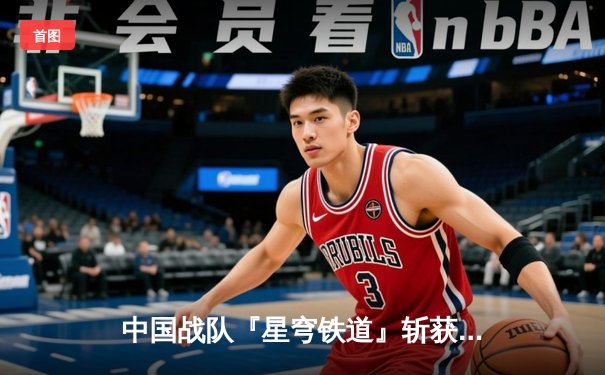 中国战队『星穹铁道』斩获电子竞技世界杯《王者荣耀》全球总决赛冠军，打破三项赛事纪录