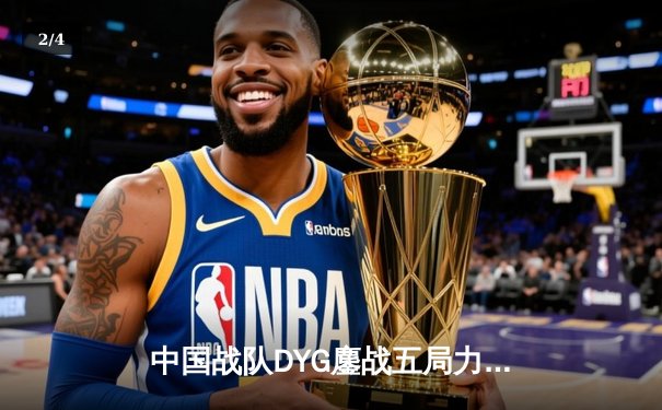 中国战队DYG鏖战五局力克韩国GEN，斩获电竞世界杯《王者荣耀》国际邀请赛总冠军 - 2