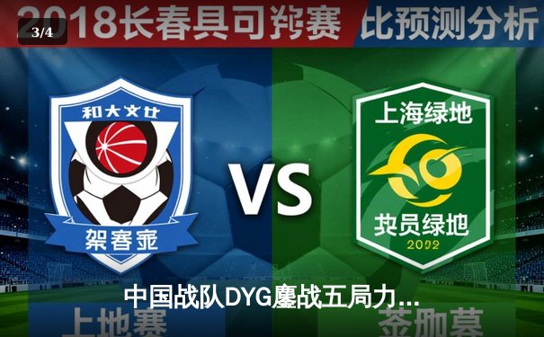 中国战队DYG鏖战五局力克韩国GEN，斩获电竞世界杯《王者荣耀》国际邀请赛总冠军 - 3