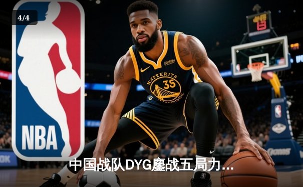 中国战队DYG鏖战五局力克韩国GEN，斩获电竞世界杯《王者荣耀》国际邀请赛总冠军 - 4