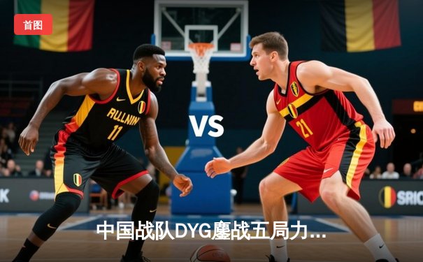中国战队DYG鏖战五局力克韩国GEN，斩获电竞世界杯《王者荣耀》国际邀请赛总冠军