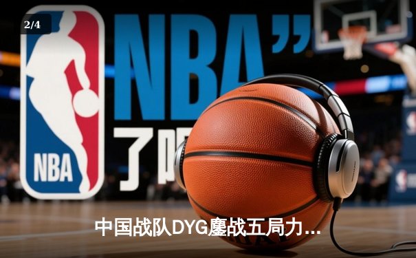 中国战队DYG鏖战五局力克韩国GEN，斩获电竞世界杯《王者荣耀》国际邀请赛总冠军 - 2