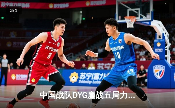 中国战队DYG鏖战五局力克韩国GEN，斩获电竞世界杯《王者荣耀》国际邀请赛总冠军 - 3