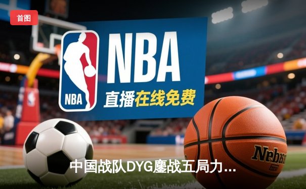 中国战队DYG鏖战五局力克韩国GEN，斩获电竞世界杯《王者荣耀》国际邀请赛总冠军