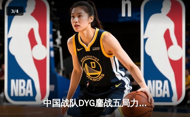 中国战队DYG鏖战五局力克韩国GEN，斩获电竞世界杯《王者荣耀》国际邀请赛总冠军 - 3