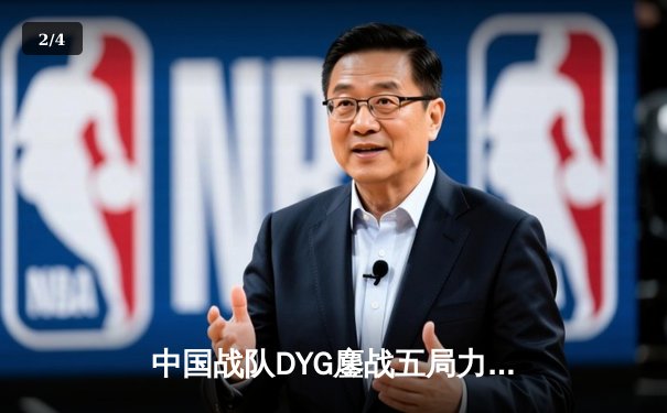 中国战队DYG鏖战五局力克韩国GEN，斩获电竞世界杯《王者荣耀》国际邀请赛总冠军 - 2