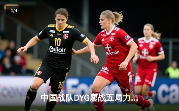 中国战队DYG鏖战五局力克韩国GEN，斩获电竞世界杯《王者荣耀》国际邀请赛总冠军 - 4