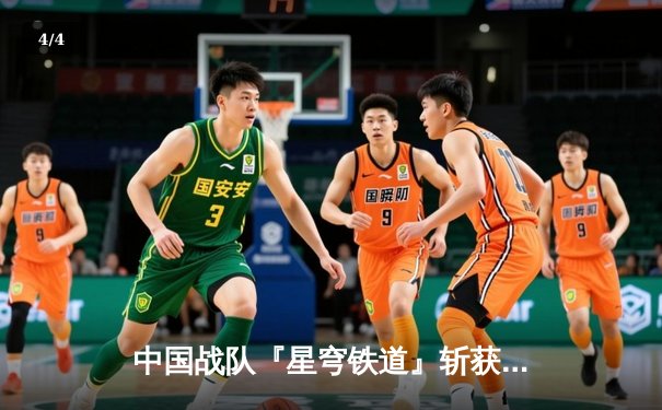 中国战队『星穹铁道』斩获电子竞技世界杯《王者荣耀》全球总决赛冠军，打破三项赛事纪录 - 4