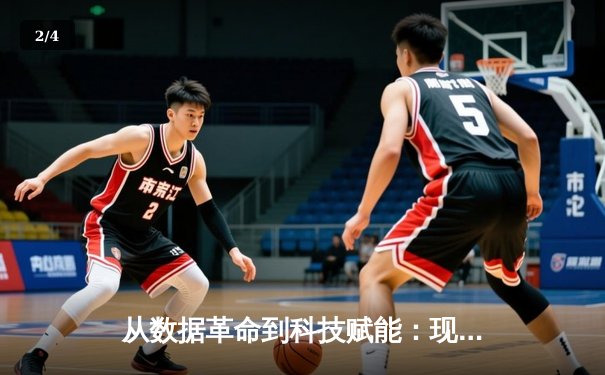 从数据革命到科技赋能：现代体育竞技的深度变革与未来展望 - 2