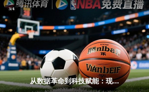从数据革命到科技赋能：现代体育竞技的深度变革与未来展望 - 3