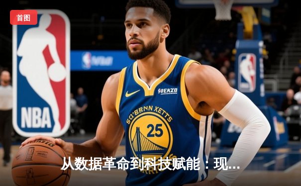 从数据革命到科技赋能：现代体育竞技的深度变革与未来展望